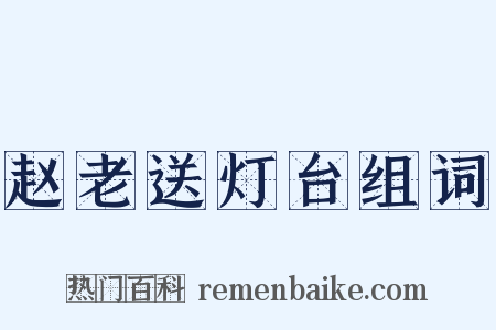 赵老送灯台组词是什么意思的图片